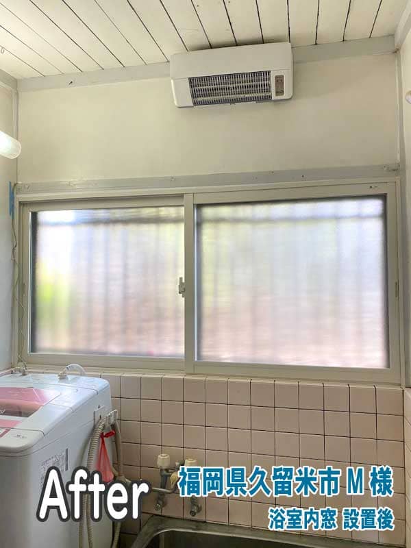 福岡県久留米市M様　浴室内窓設置後1